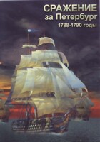 DVD "Сражение за Петербург. 1788-1790 гг." - fgospostavki.ru - Лобня