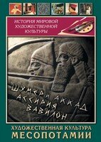DVD "Художественная культура Месопотамии" - fgospostavki.ru - Лобня