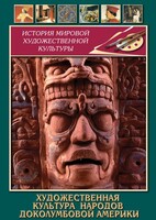 DVD "Художественная культура народов доколумбовой Америки" - fgospostavki.ru - Лобня