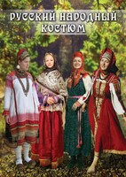 DVD "Русский народный костюм" - fgospostavki.ru - Лобня