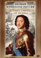 DVD "Первый Император России" - fgospostavki.ru - Лобня