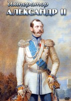 DVD "Император Александр II" - fgospostavki.ru - Лобня