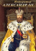 DVD "Император Александр III" - fgospostavki.ru - Лобня