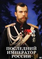 DVD "Последний император России" - fgospostavki.ru - Лобня