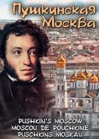 DVD "Пушкинская Москва" - fgospostavki.ru - Лобня