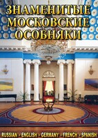 DVD "Знаменитые московские особняки 1,2" - fgospostavki.ru - Лобня