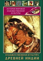 DVD "Художественная культура древней Индии" - fgospostavki.ru - Лобня