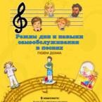 CD "Режим дня и навыки самообслуживания в песнях. Поем дома. Веселый день дошкольника. Выпуск 2" - fgospostavki.ru - Лобня