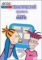 Математический кружок. Занимательный практикум - fgospostavki.ru - Лобня