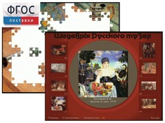 Шедевры Русского музея  (Компьютерный пазл) - fgospostavki.ru - Лобня