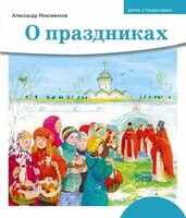 Детям о Православии. О праздниках - fgospostavki.ru - Лобня