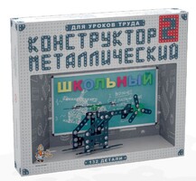 Конструктор металлический для уроков труда Школьный-2 (132 элемента) - fgospostavki.ru - Лобня