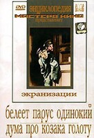 DVD "Белеет парус одинокий. Дума про казака Голоту" - fgospostavki.ru - Лобня