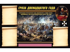 Стенд информационный ЭДУСТЕНД "Отечественная война 1812 года" (75х120, 3 кармана) - fgospostavki.ru - Лобня