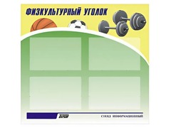 Стенд информационный "Физкультурный уголок" (80х75 сантиметров, 4 кармана, алюминиевый профиль) - fgospostavki.ru - Лобня