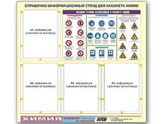 Стенд информационный "Правила техники безопасности в кабинете химии" (80х75, 4 кармана) - fgospostavki.ru - Лобня