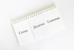 Перекидное табло для устного счета (ламинированное) - fgospostavki.ru - Лобня