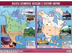 Таблица демонстрационная "Объекты всемирного наследия в Северной Америке" (винил 100*140) - fgospostavki.ru - Лобня