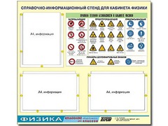 Стенд информационный "Правила техники безопасности в кабинете физики" (75*70, 3 кармана) - fgospostavki.ru - Лобня