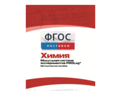 Методическое пособие для педагога по выполнению лабораторных работ с использованием Модульной системы экспериментов PROLog по химии - fgospostavki.ru - Лобня
