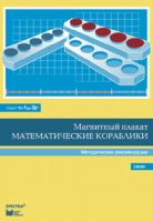Альбом заданий к счетному материалу "Математические кораблики". Методические рекомендации. (От 1 до 20) - fgospostavki.ru - Лобня