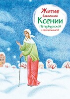 Житие блаженной Ксении Петербургской в пересказе для детей - fgospostavki.ru - Лобня