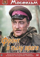 DVD художественный фильм "В тылу врага" - fgospostavki.ru - Лобня