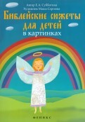 Библейские сюжеты для детей в картинках - fgospostavki.ru - Лобня