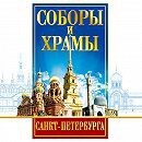 DVD "Соборы и храмы Санкт-Петербурга" - fgospostavki.ru - Лобня