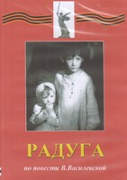 DVD Художественный  фильм "Радуга"  В.Василевской - fgospostavki.ru - Лобня