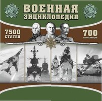 CD "Военная энциклопедия" - fgospostavki.ru - Лобня