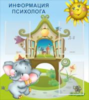 Стенд "Информация психолога" - fgospostavki.ru - Лобня