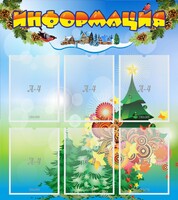 Стенд "Информация" Вариант 2 - fgospostavki.ru - Лобня