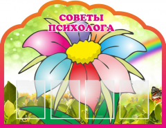 Стенд "Советы психолога" Вариант 4 - fgospostavki.ru - Лобня