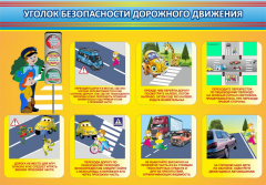 Стенд "Уголок безопасности дорожного движения" Вариант 3 - fgospostavki.ru - Лобня