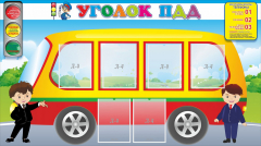 Стенд "Уголок ПДД" Вариант 3 - fgospostavki.ru - Лобня