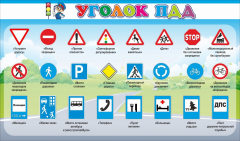 Стенд "Уголок ПДД" Вариант 2 - fgospostavki.ru - Лобня