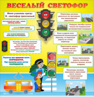 Стенд "Веселый светофор" Вариант 1 - fgospostavki.ru - Лобня