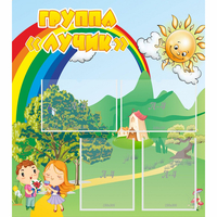 Стенд "Группа Лучик" - fgospostavki.ru - Лобня