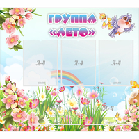 Стенд "Группа Лето" - fgospostavki.ru - Лобня