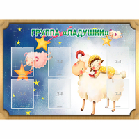 Стенд "Группа Ладушки" - fgospostavki.ru - Лобня