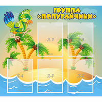 Стенд "Группа Попугайчики" - fgospostavki.ru - Лобня