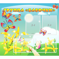 Стенд "Группа Бабочки" - fgospostavki.ru - Лобня