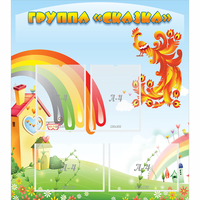 Стенд "Группа Сказка" 0.8x0.9 - fgospostavki.ru - Лобня