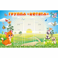 Стенд "Группа Котята" - fgospostavki.ru - Лобня