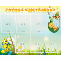 Стенд "Группа Светлячки" - fgospostavki.ru - Лобня