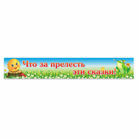 Стенд "Что за прелесть эти сказки!" - fgospostavki.ru - Лобня