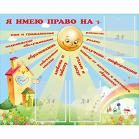 Стенд "Я имею право" - fgospostavki.ru - Лобня