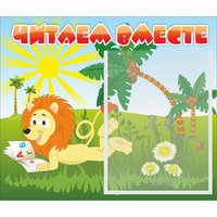 Стенд "Читаем вместе" - fgospostavki.ru - Лобня