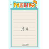 Стенд "Меню" 0.25x0.39 - fgospostavki.ru - Лобня